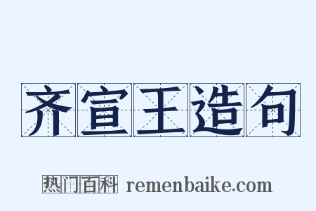 齐宣王造句是什么意思的图片